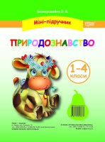 Міні-підручник Природознавство 1-4 класи