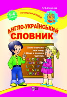 Початкова школа. Англо-український словник