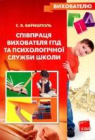 Співпраця вихователя ГПД та психологічної служби школи