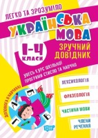 Українська мова Зручний довідниу 1-4 класи Увесь курс шкільної програми стисло та наочно