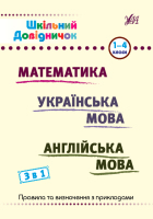 Шкільний довідничок 1-4 класи Математика, Українська мова, Англійська мова 3 в 1