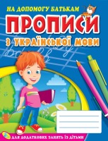 Прописи з української мови для додаткових занять із дітьми