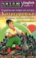 Читаю англійською Українська народні казки Kotyhoroshko "Котигорошко" Beginner A1 - простий рівень