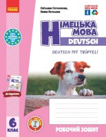Робочий зошит 6 клас Deutsch mit Truffel