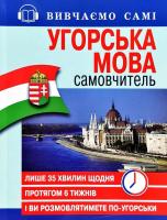 Самовчитель  Угорська мова +Аудіододаток