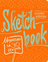 Sketchbook Малюємо за 30 секунд. Основні навички