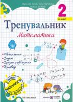 Тренувальник Математика 2  клас