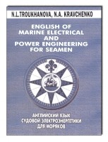Английский язык судовой электроэнергетики для моряков English of Marine Electrical and Power Engineering.