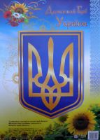 Плакат Державний Герб  України