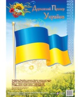 Плакат Державний Прапор України.