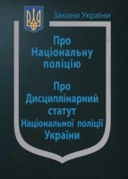 Закон Укрїни Про національну поліцію. Про Дисциплінарний статут Національної поліції України