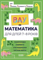 ВАУ Математика для дітей 7-8 років Ломиголовки, лабіринти