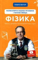 Молекулярна будова речовини і теплові явища  Фізика Просто і зрозуміло про фундаментальну науку