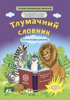 Ілюстрований словник молодшого школяра Тлумачний словник  1-4 класи.