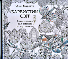 Барвистий світ Розмальовка для спокою та натхнення