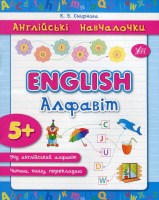 Англійські навчалочки English Алфавіт  5+