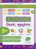 Англійські навчалочки English Овочі, фрукти 5+