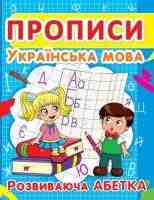 Прописи Українська мова Розвиваюча абетка