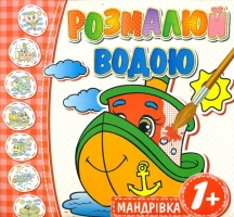 Водні Мандрівка 1+