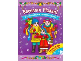 Розмальовка з наліпками Веселого Різдва!