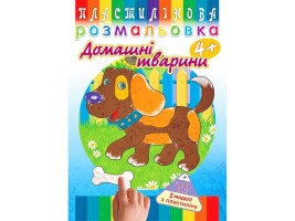 Пластилінова розмальовка Домашні тварини 4+