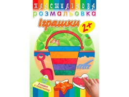 Пластилінова розмальовка Іграшки 2+