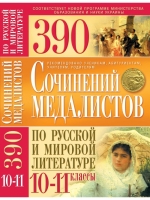 390 сочинений медалистов по русской и мировой литературе 10-11 классы