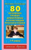 80 основных правил орфографии и пунктуации русского языка 1-4 классы
