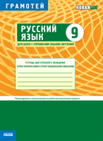 Русский язык Грамотей 9 класс Тетрадь для успешного овладения орфографическими и пунктуационными навыками (для школ с украинским языком обучения)