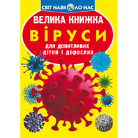 Світ навколо нас Велика книжка  Віруси для допитливих дітей і дорослих