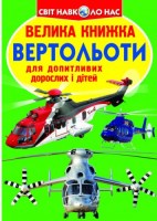 Світ навколо нас Велика книжка Вертольоти для допитливих дітей і дорослих