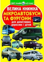 Світ навколо нас Велика книжка Мікроавтобуси і фургони для допитливих дітей і дорослих