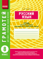 Грамотей 8 клас Тетрадь для успешного овладения орфографическими и пунктуационными навыками  для украинских школ
