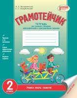 Грамотейчик 2 класс Тетрадь для успешного овладения орфографическими и пунктуационными навыками