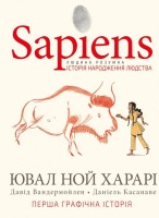 Sapiens Історія народження людства Том 1