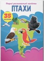 Перші розвивальні наліпки Птахи 35  наліпок