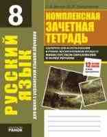Комплексная зачетная тетрадь Русский язык  8 класс  для украинских школ
