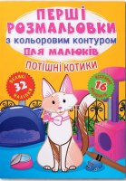 Перші розмальовки з кольоровим контуром для малюків Потішні котики