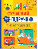 Сучасний непідручник Твій внутрішній світ