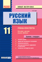 Новый мастер-класс Планы-Конспекты 11 класс Уровень стандарта  для школ с русским языком обучения