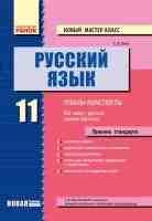 Новый мастер-класс Планы-Конспекты 11 класс Уровень стандарта  для школ с русским языком обучения