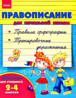 Русский язык. Правописание для начальной школы. 2-4 классов