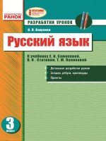 Разработки уроков 3 класс к учебнику Е. И. Самоновой, В. И. Стативки, Т. М. Поляковой