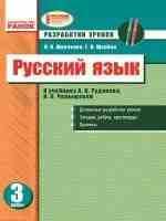 Разработки уроков 3 класс к учебнику А. Н. Рудякова, И. Л. Челышевой