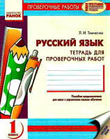 Русский язык. Тетрадь для проверочных работ. 1 класс. Пособие предназначено для школ с украинским языком обучения