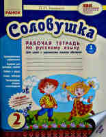 Соловушка  Рабочая тетрадь по русскому языку 2 класс в 2-х частях для школ с украинским языком обучения