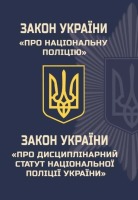 Закон України "Про національну поліцію" "Про дисциплінарний статут національної поліції України"