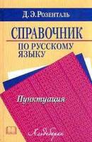 Справочник по русскому языку  Пунктуация