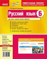 Универсальный комплект для контроля учебных достижений Русский язык 6 класс для школ с русским языком обучения