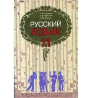 учебник 11 класс для русских школ уровень стандарт